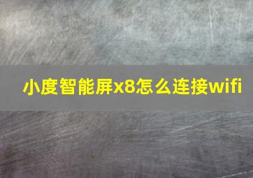 小度智能屏x8怎么连接wifi