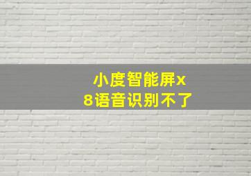 小度智能屏x8语音识别不了