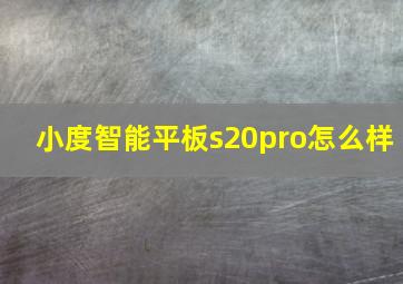 小度智能平板s20pro怎么样