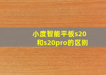 小度智能平板s20和s20pro的区别