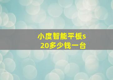 小度智能平板s20多少钱一台