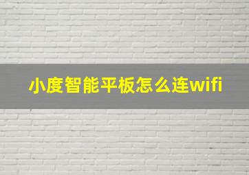 小度智能平板怎么连wifi