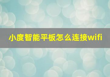 小度智能平板怎么连接wifi