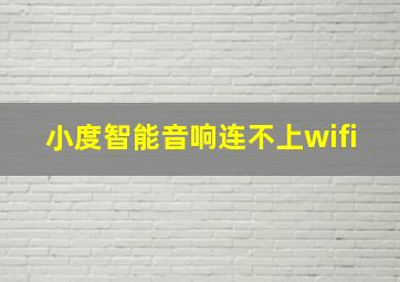 小度智能音响连不上wifi