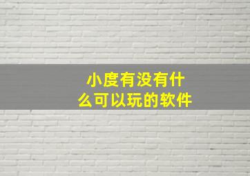 小度有没有什么可以玩的软件