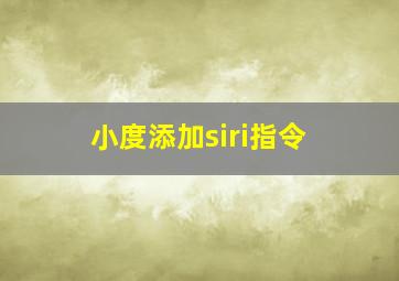 小度添加siri指令