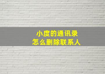 小度的通讯录怎么删除联系人