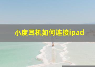 小度耳机如何连接ipad