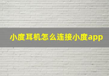 小度耳机怎么连接小度app