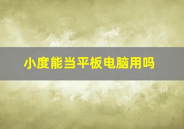 小度能当平板电脑用吗