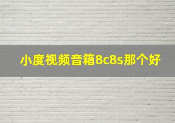 小度视频音箱8c8s那个好