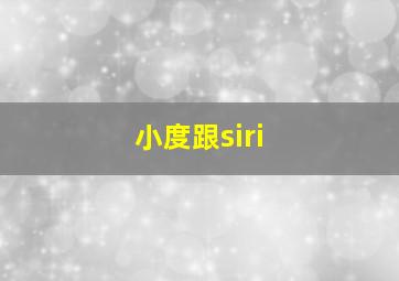 小度跟siri