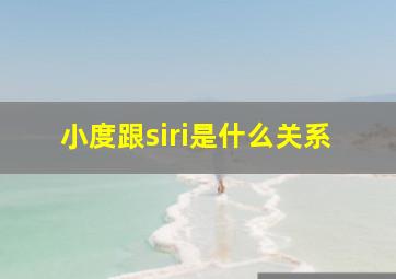 小度跟siri是什么关系