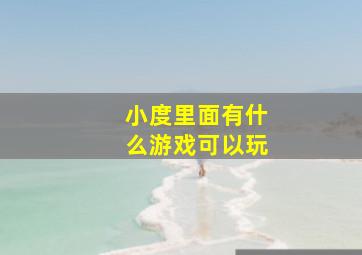 小度里面有什么游戏可以玩