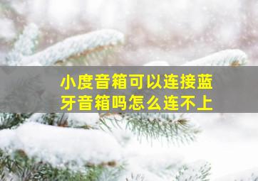 小度音箱可以连接蓝牙音箱吗怎么连不上