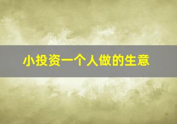 小投资一个人做的生意