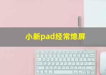 小新pad经常熄屏