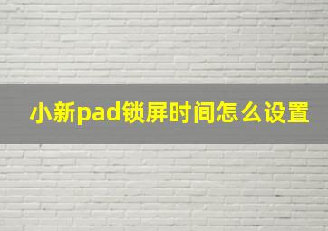 小新pad锁屏时间怎么设置