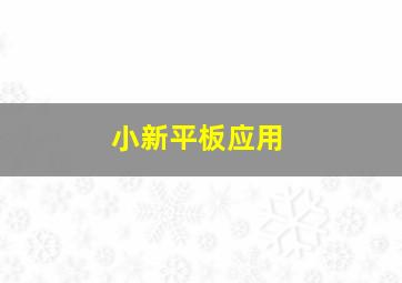 小新平板应用