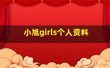 小旭girls个人资料