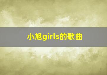 小旭girls的歌曲