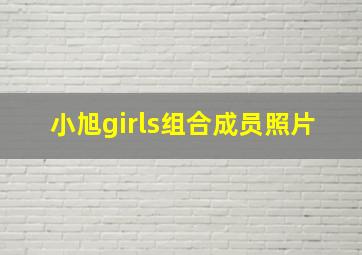 小旭girls组合成员照片