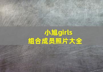 小旭girls组合成员照片大全