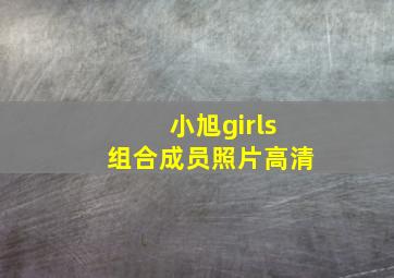 小旭girls组合成员照片高清