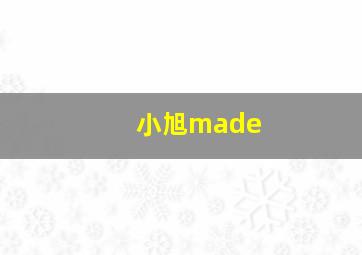 小旭made