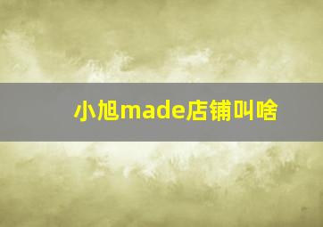 小旭made店铺叫啥