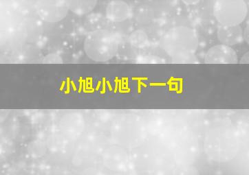 小旭小旭下一句