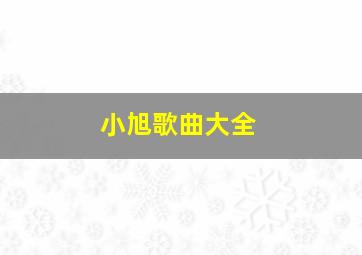 小旭歌曲大全