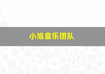 小旭音乐团队