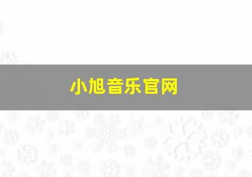 小旭音乐官网