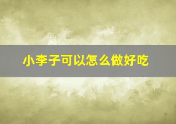 小李子可以怎么做好吃