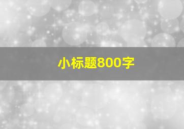 小标题800字