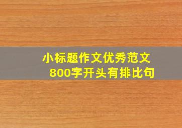 小标题作文优秀范文800字开头有排比句