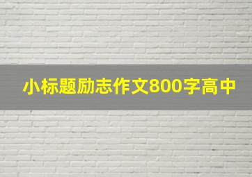 小标题励志作文800字高中