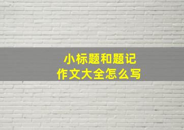 小标题和题记作文大全怎么写