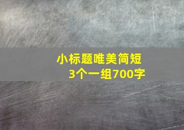 小标题唯美简短3个一组700字