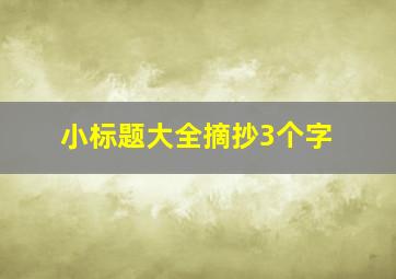 小标题大全摘抄3个字