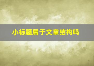 小标题属于文章结构吗