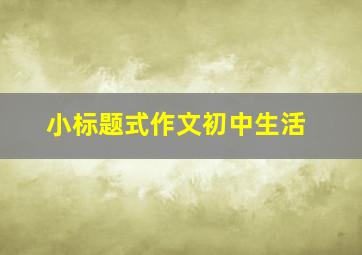 小标题式作文初中生活