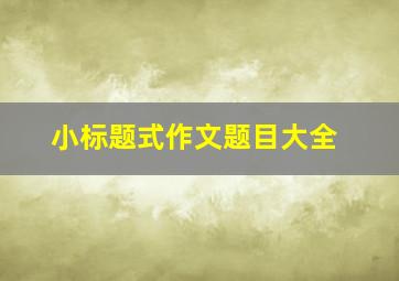 小标题式作文题目大全