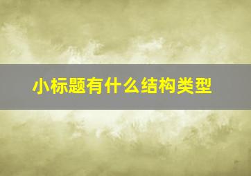 小标题有什么结构类型