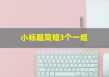 小标题简短3个一组