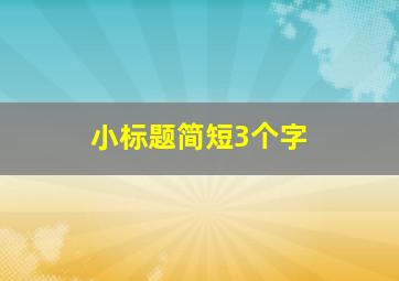 小标题简短3个字