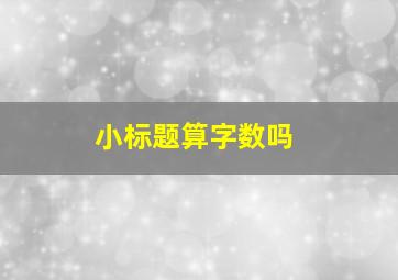 小标题算字数吗