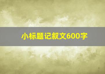 小标题记叙文600字