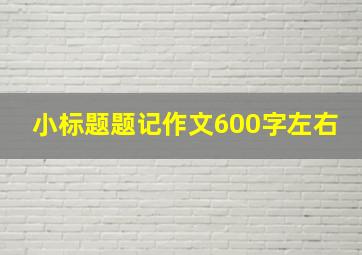 小标题题记作文600字左右